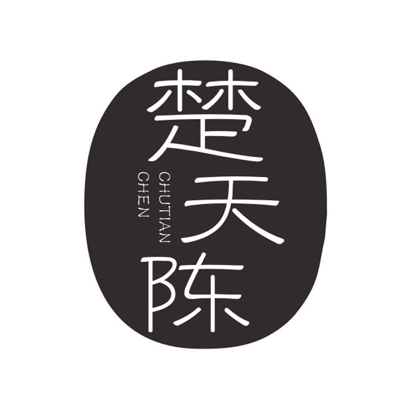 楚天陈