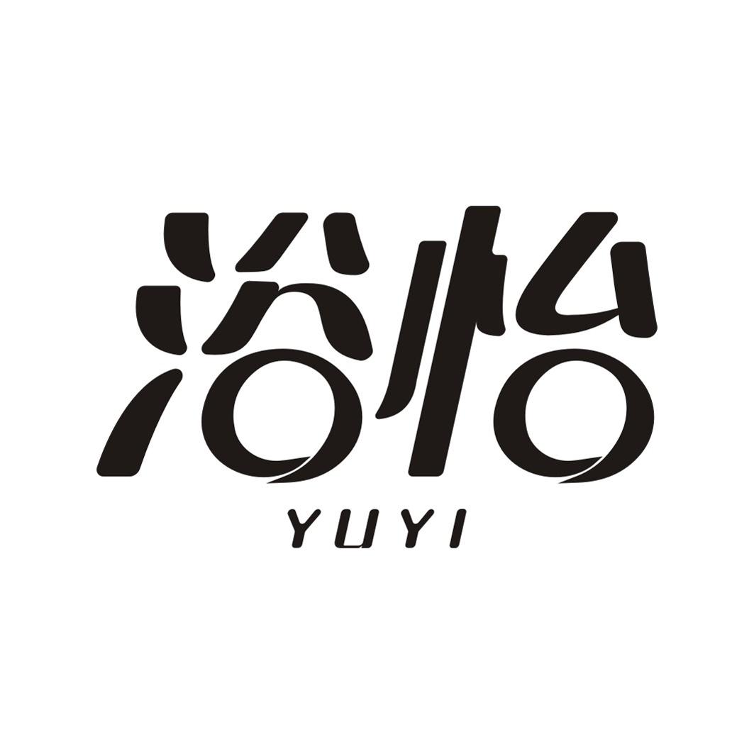 浴怡