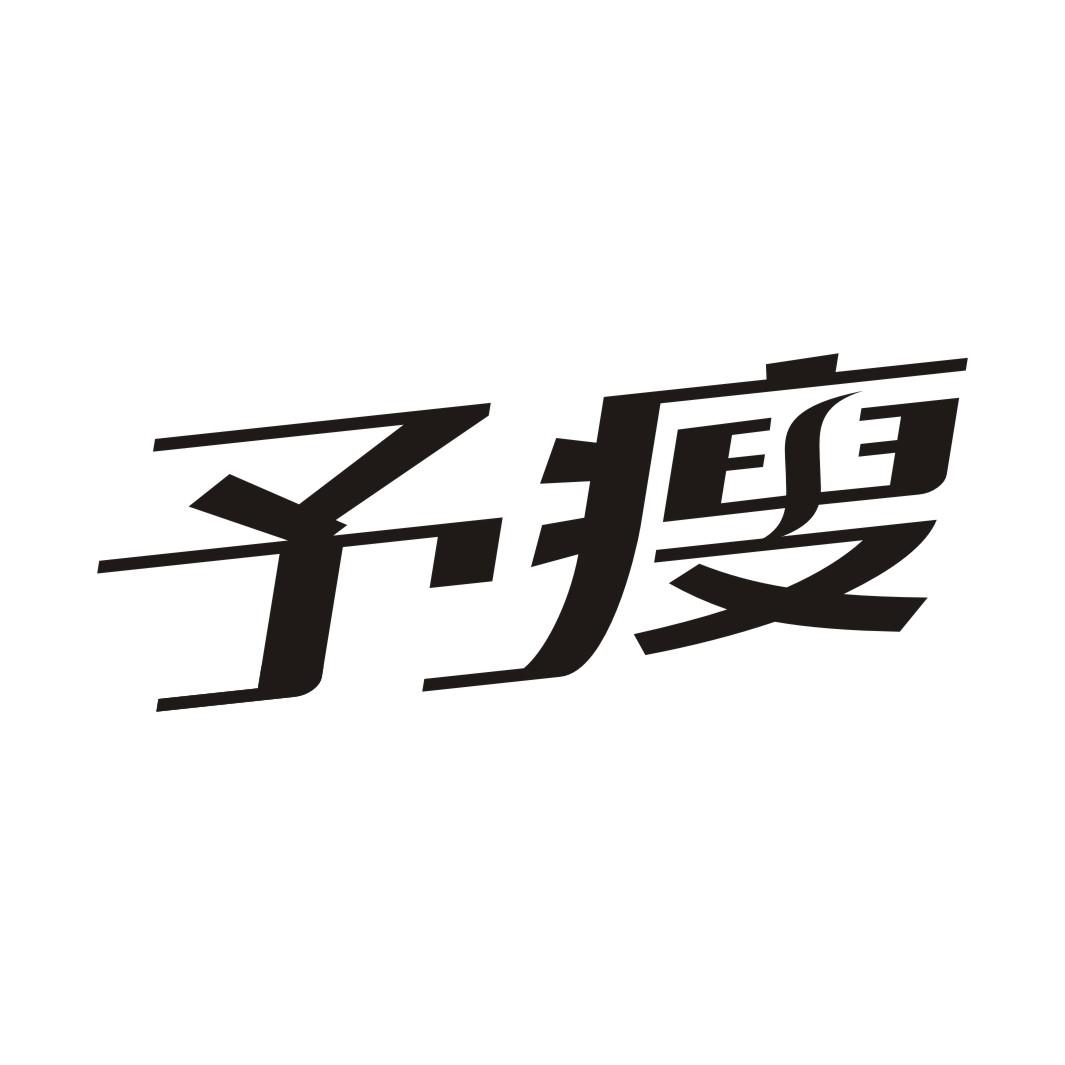 予瘦