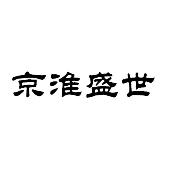 京淮盛世