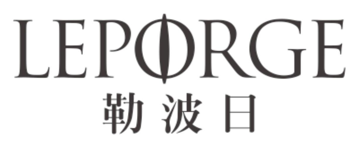 勒波日 LEPORGE