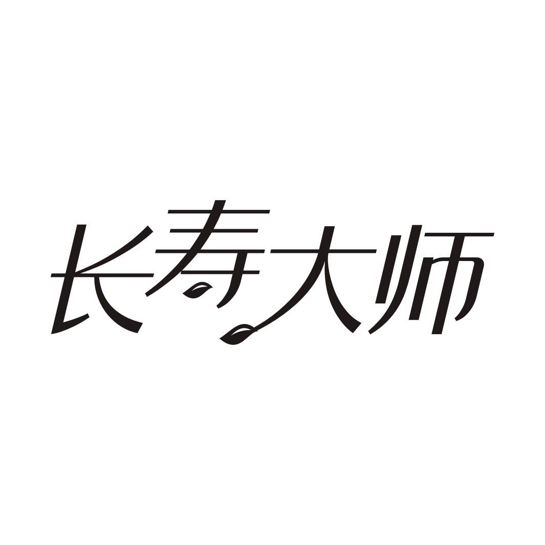 长寿大师