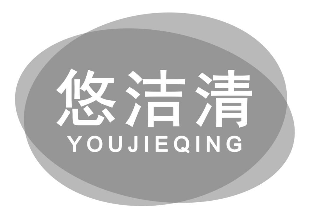 悠洁清