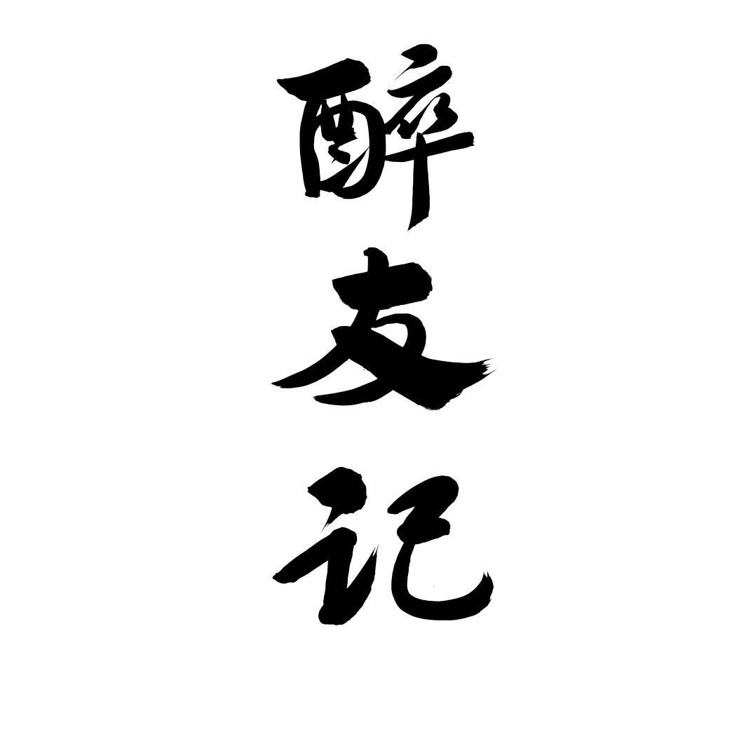 醉友记