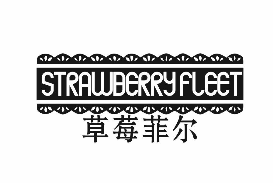 草莓菲儿 STRAWBERRY FLEET