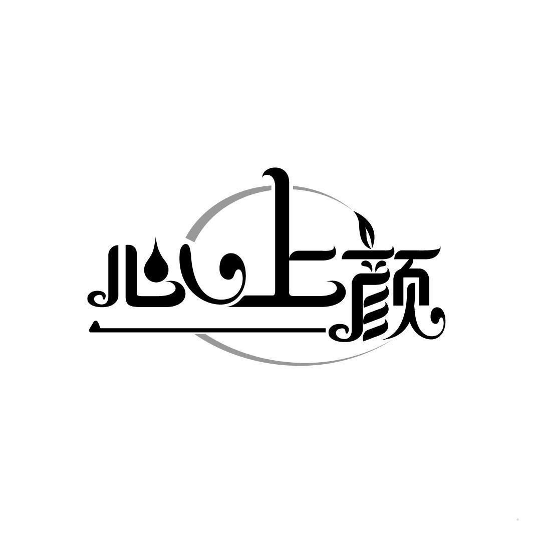 心上颜