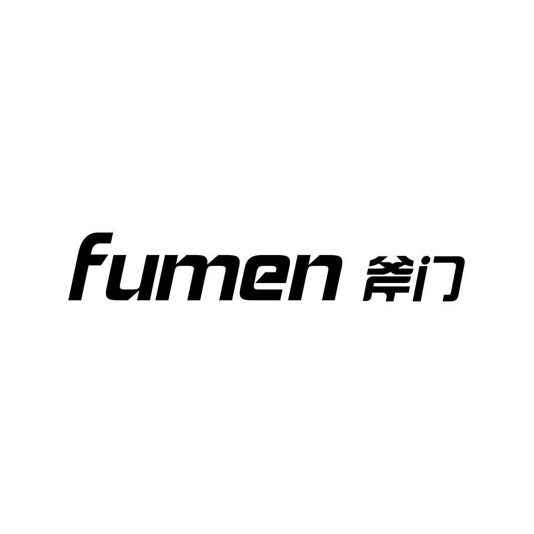斧门