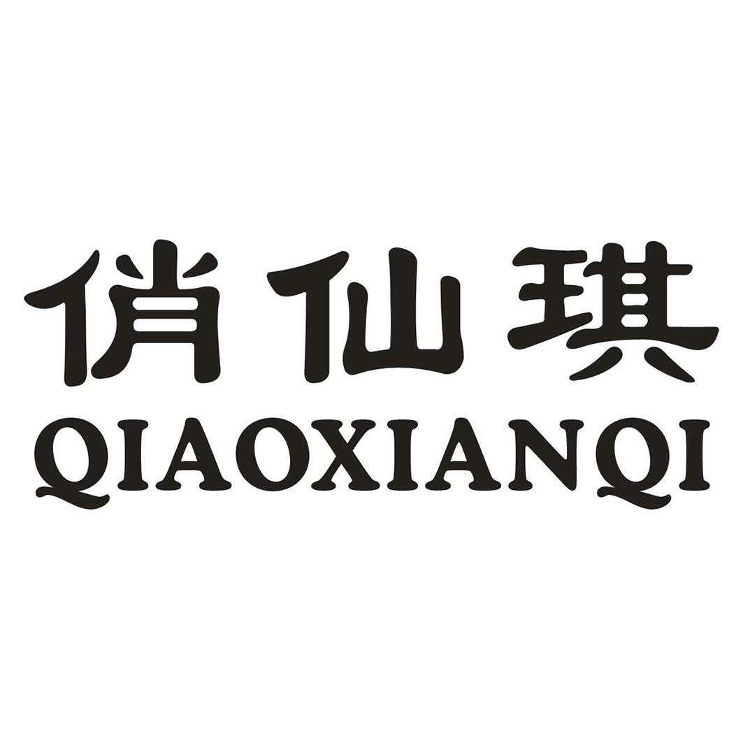 俏仙琪