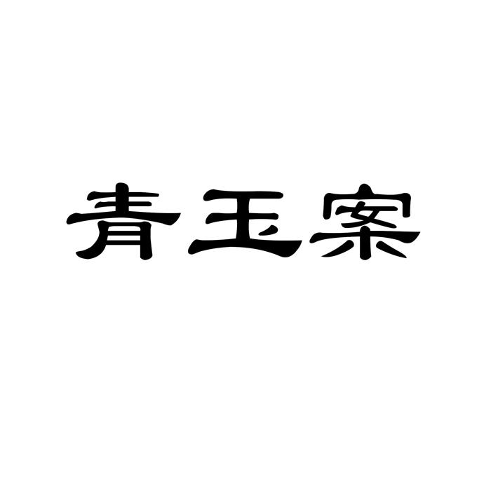 青玉案