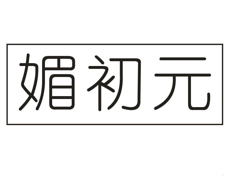 媚初元