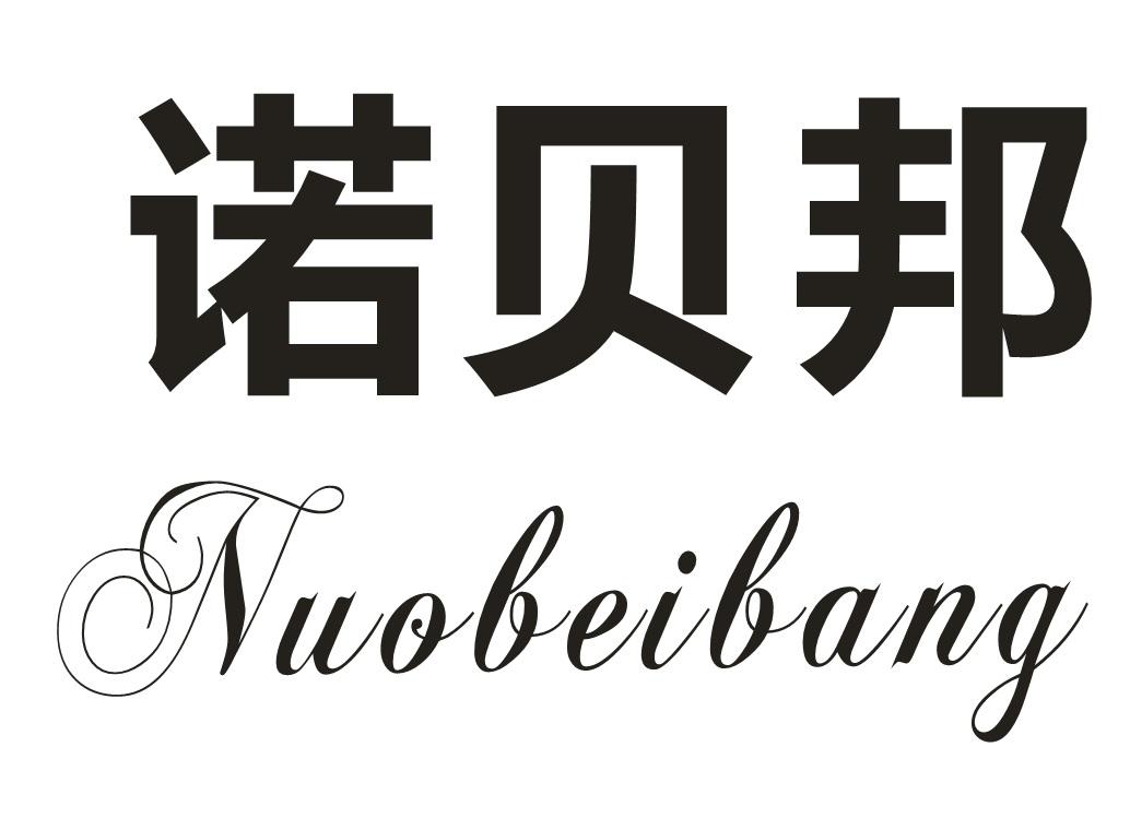 诺贝邦