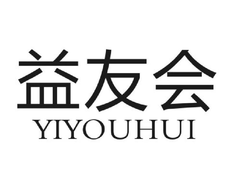 益友会