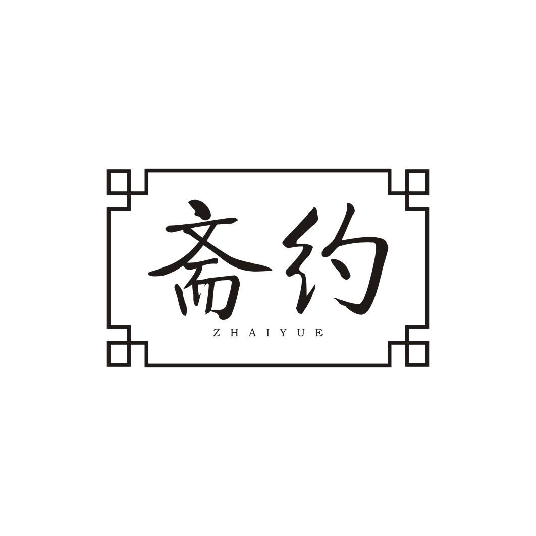 斋约