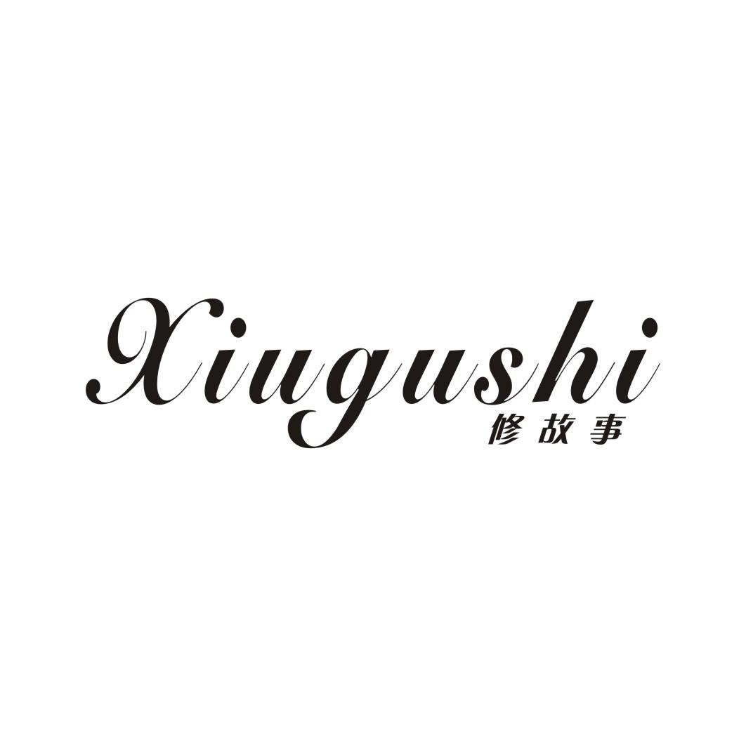 修故事
