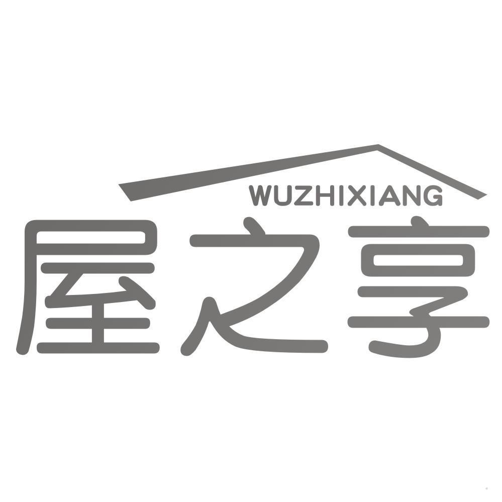 屋之享
