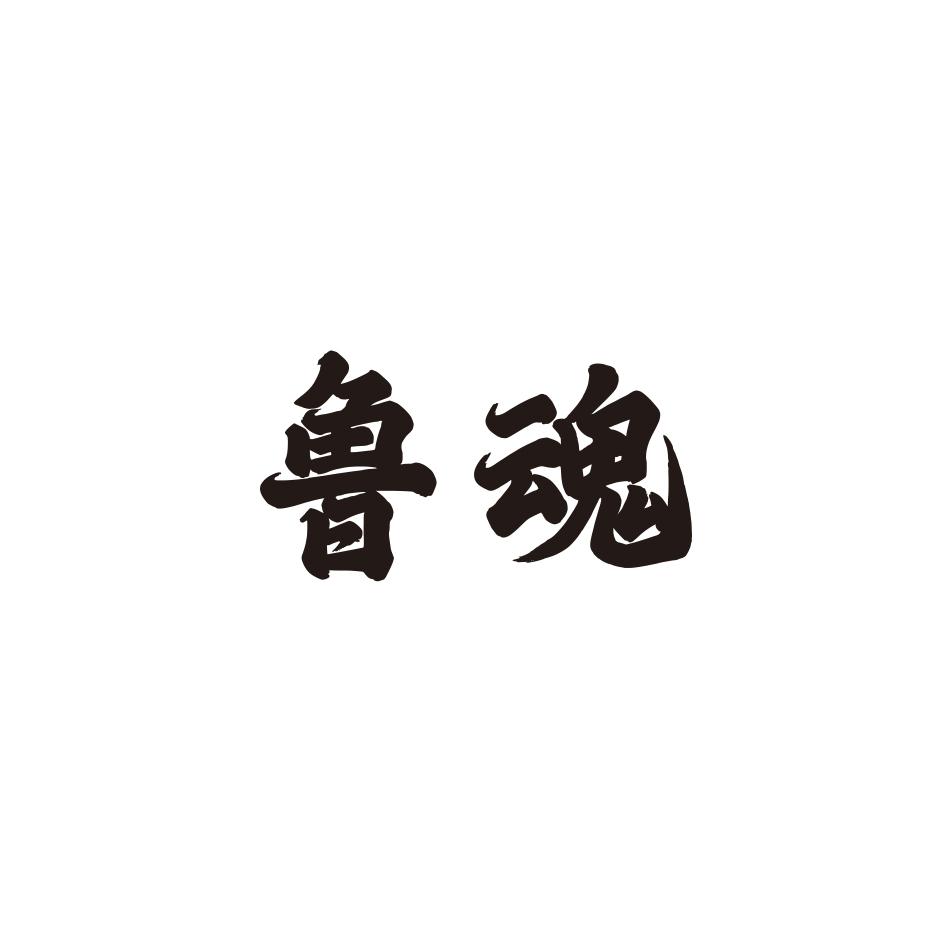 鲁魂