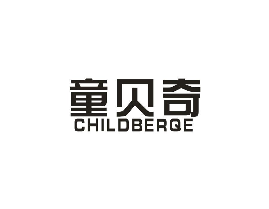 童贝奇 CHILDBERQE