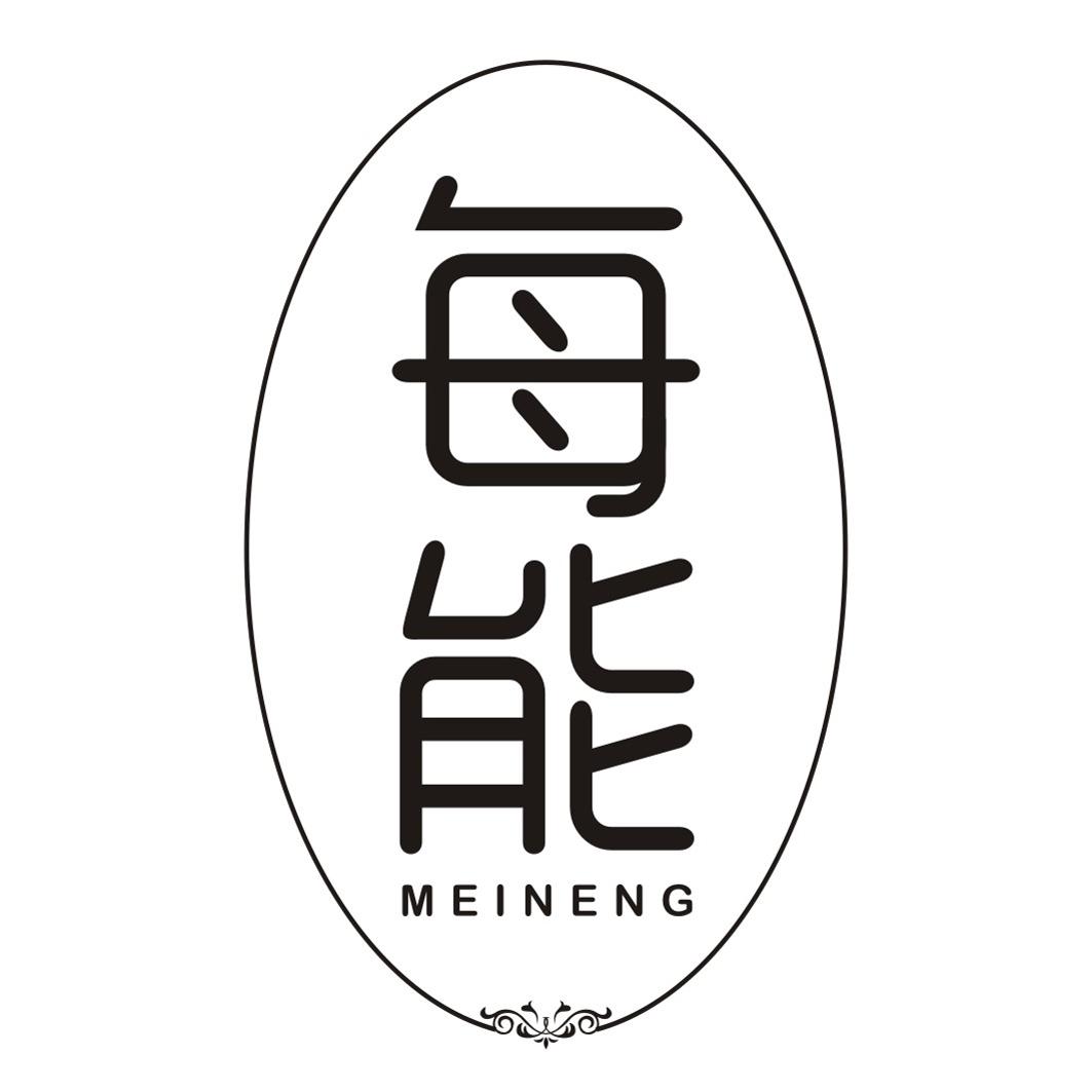 每能