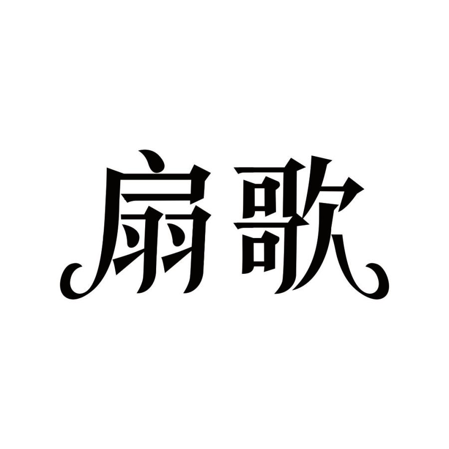 扇歌