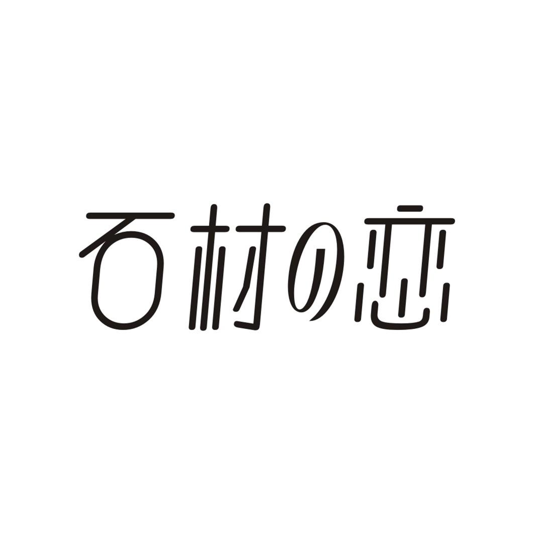 石材恋
