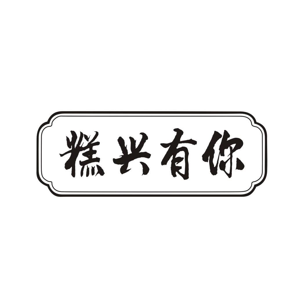 糕兴有你