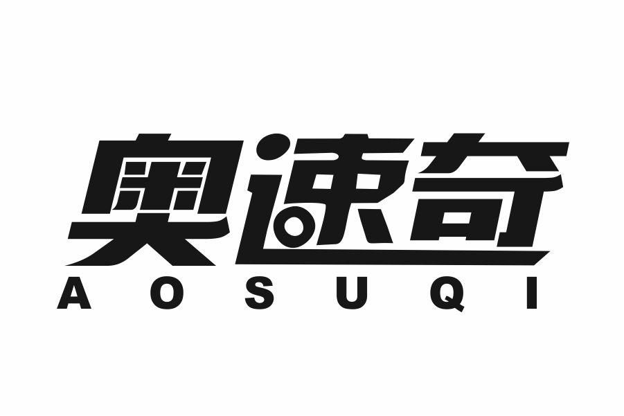 奥速奇
