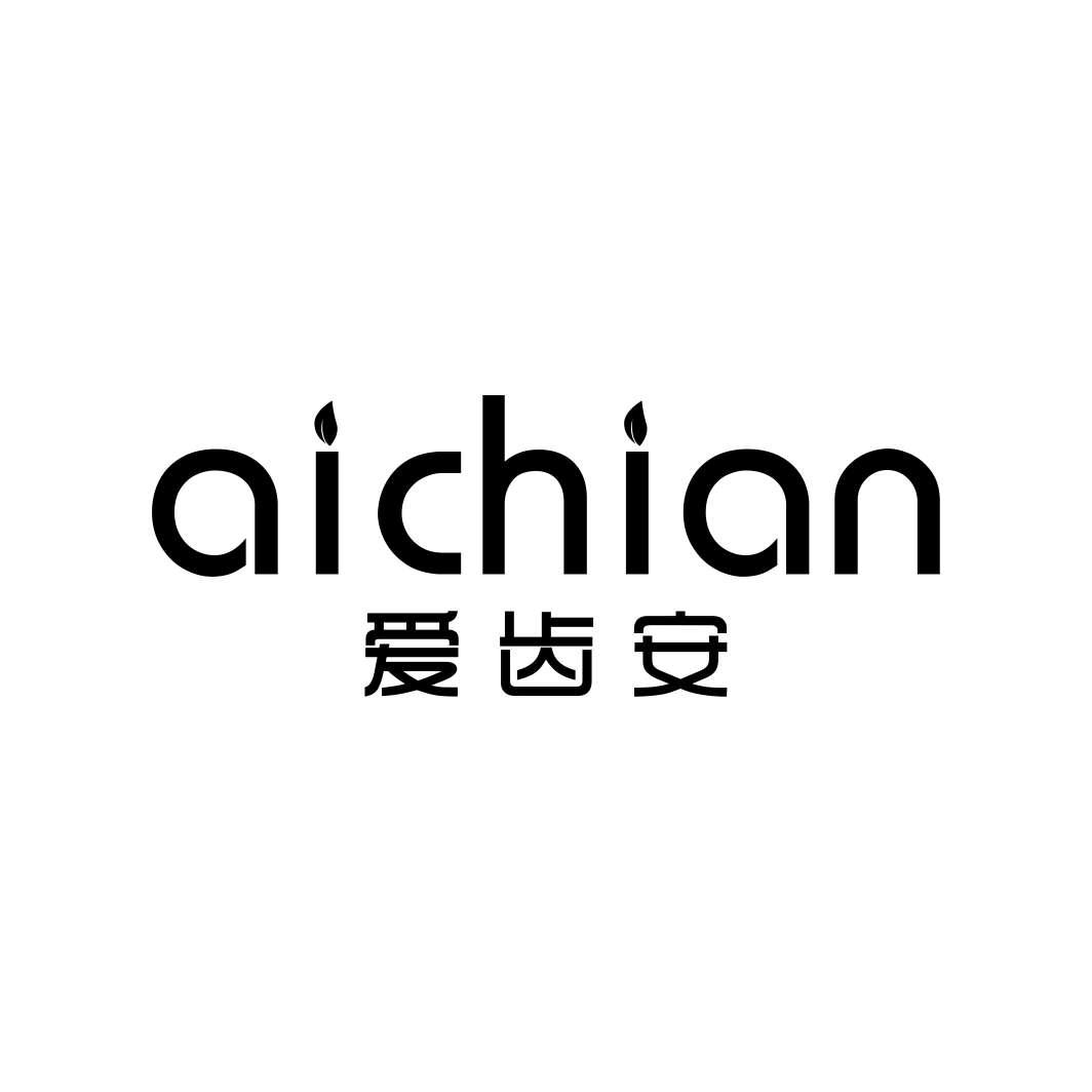 爱齿安