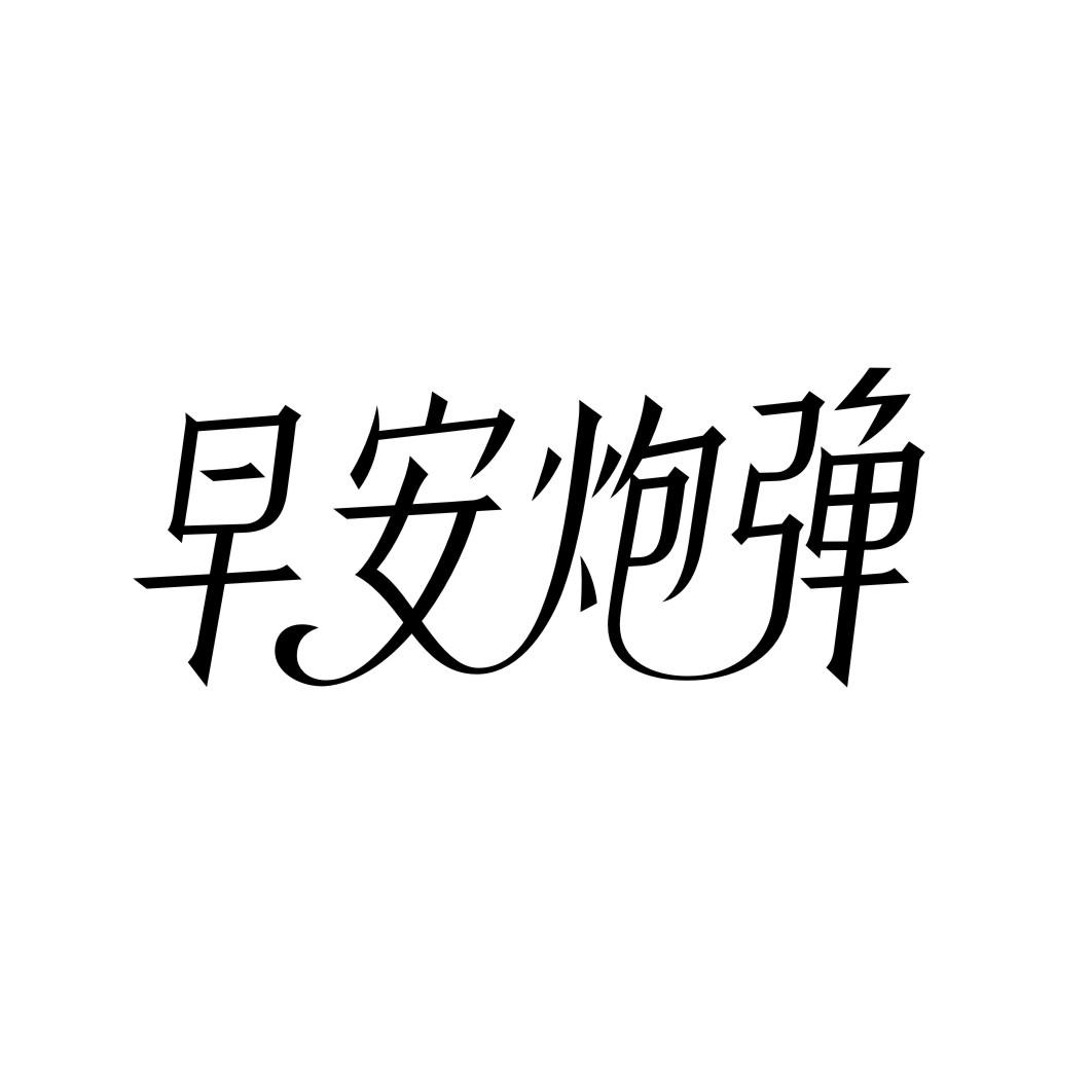早安炮弹