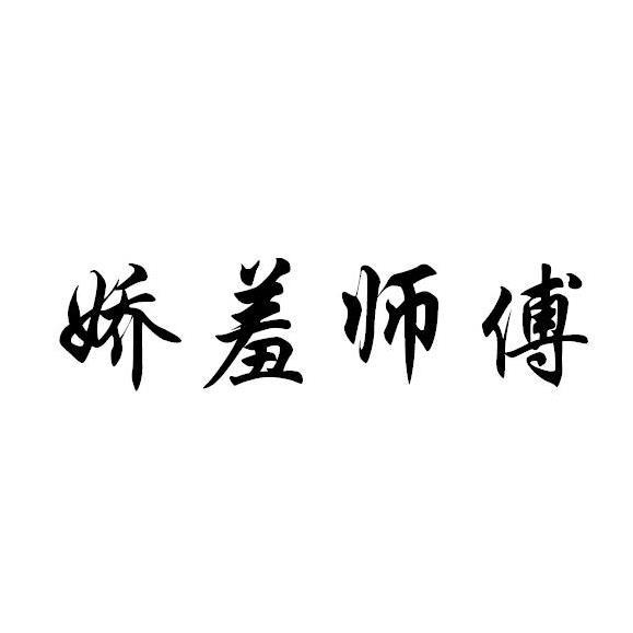 娇羞师傅
