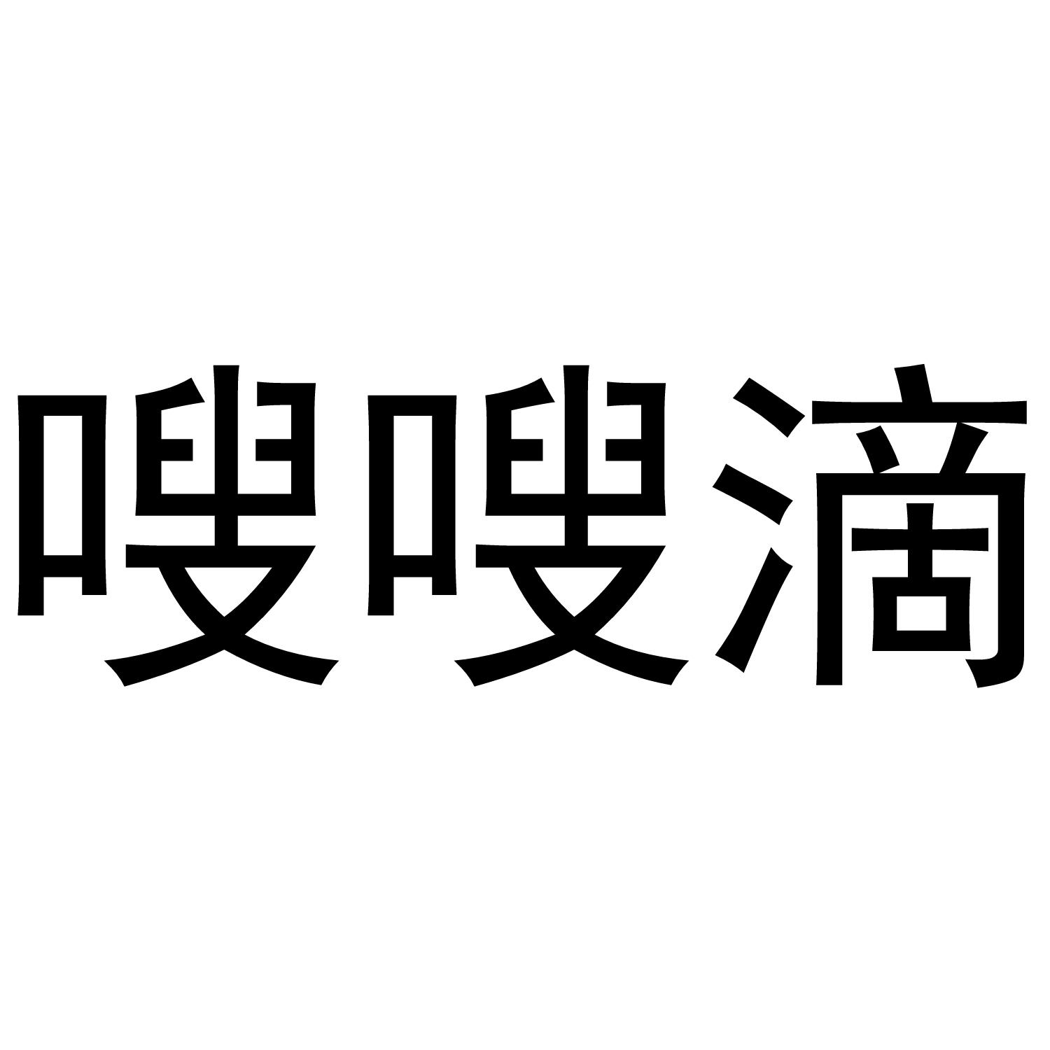 嗖嗖滴