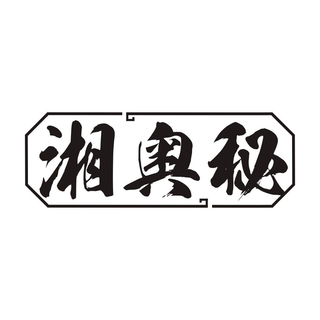 湘奥秘