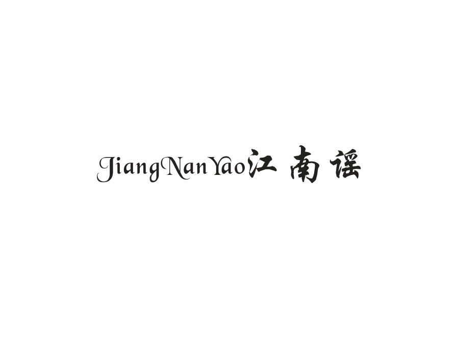江南谣