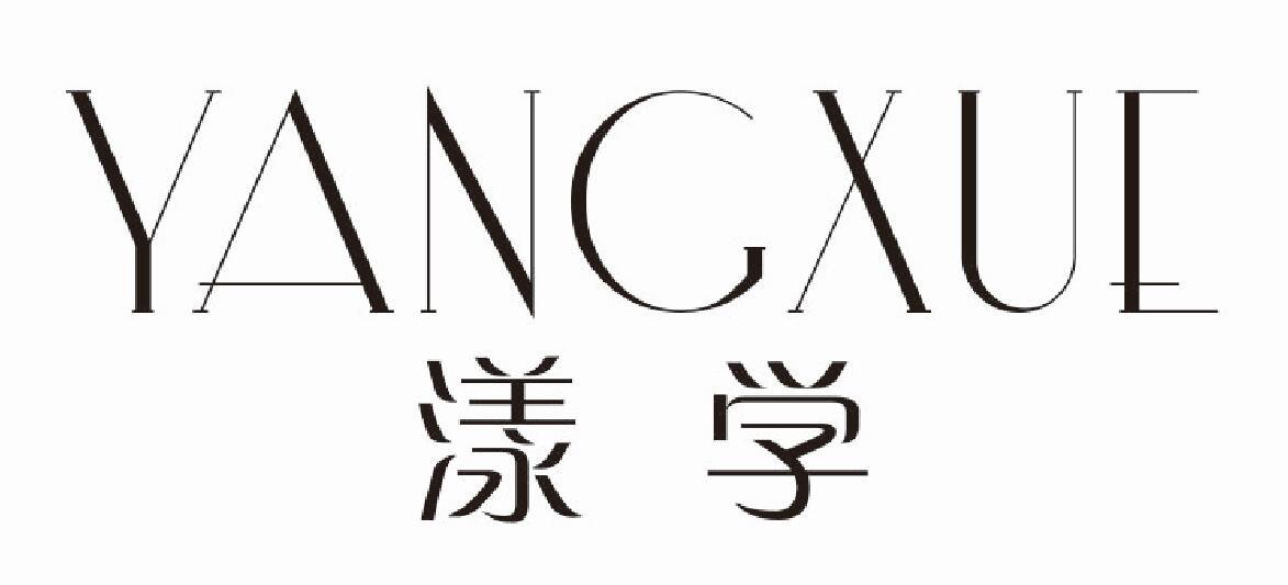 漾学