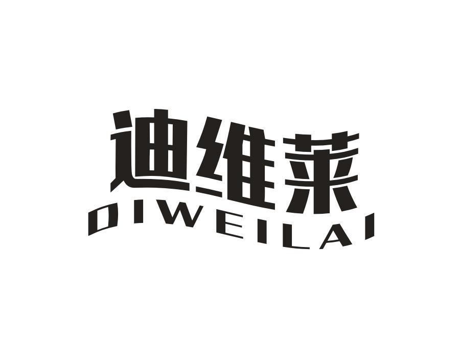 迪维莱