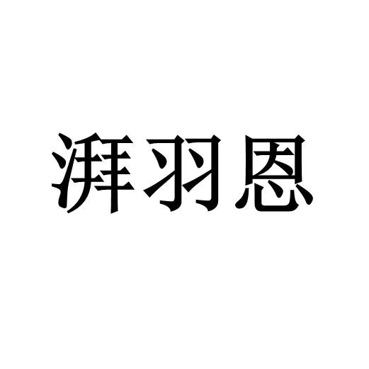 湃羽恩