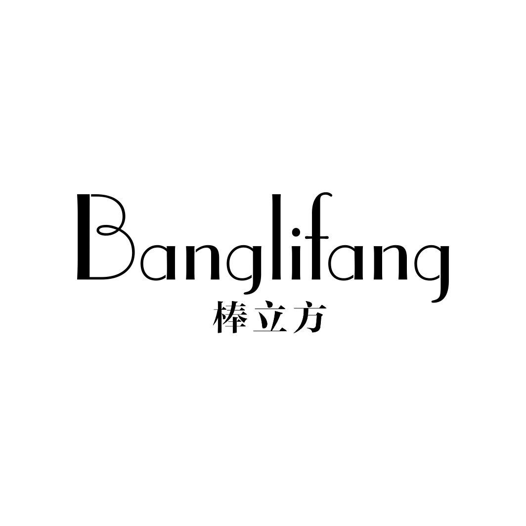 棒立方