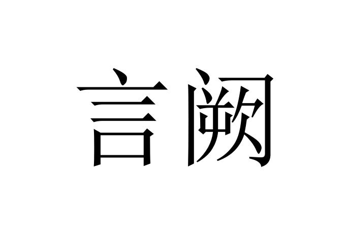 言阙