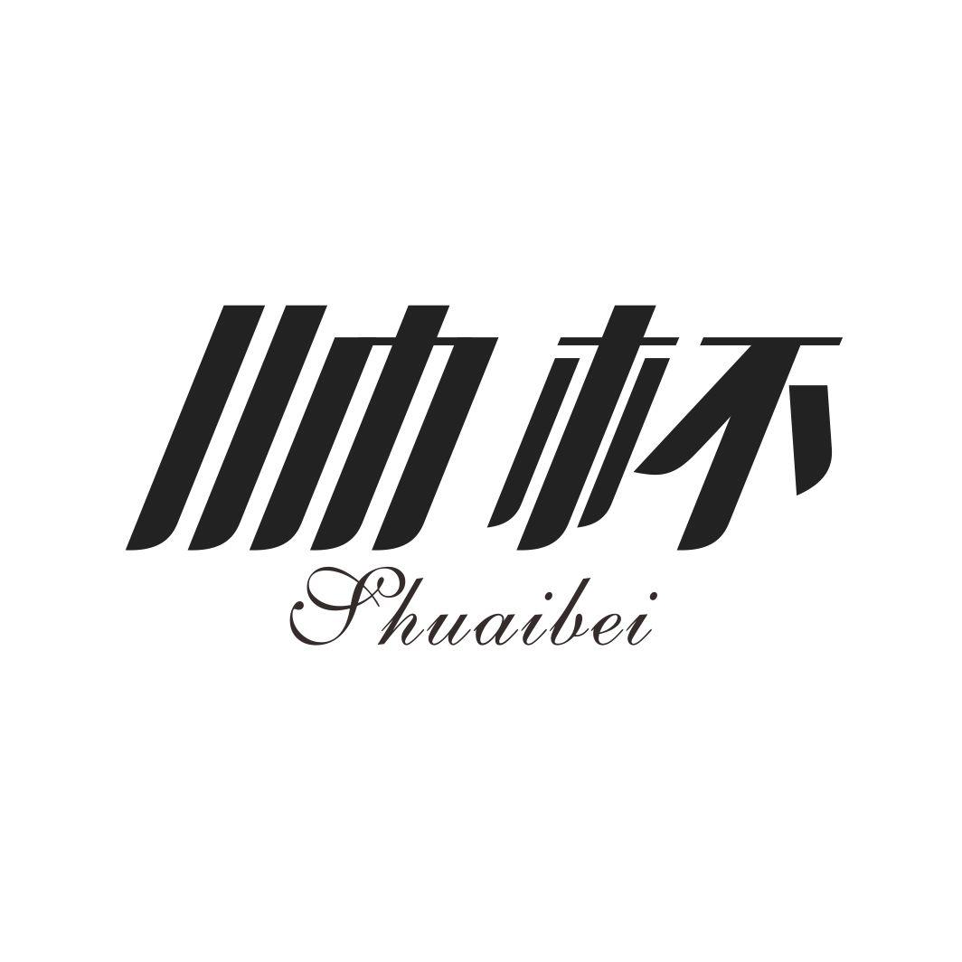 帅杯