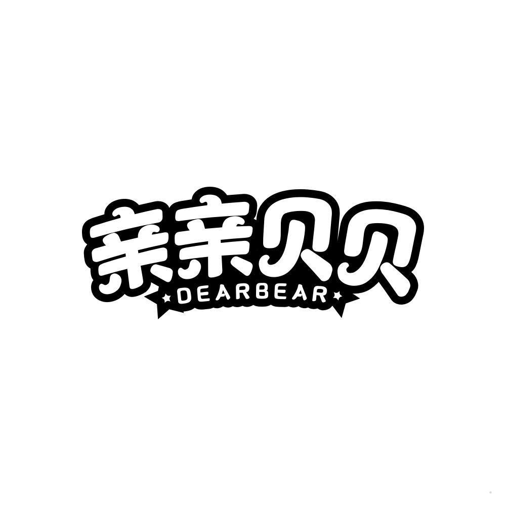 亲亲贝贝 DEARBEAR