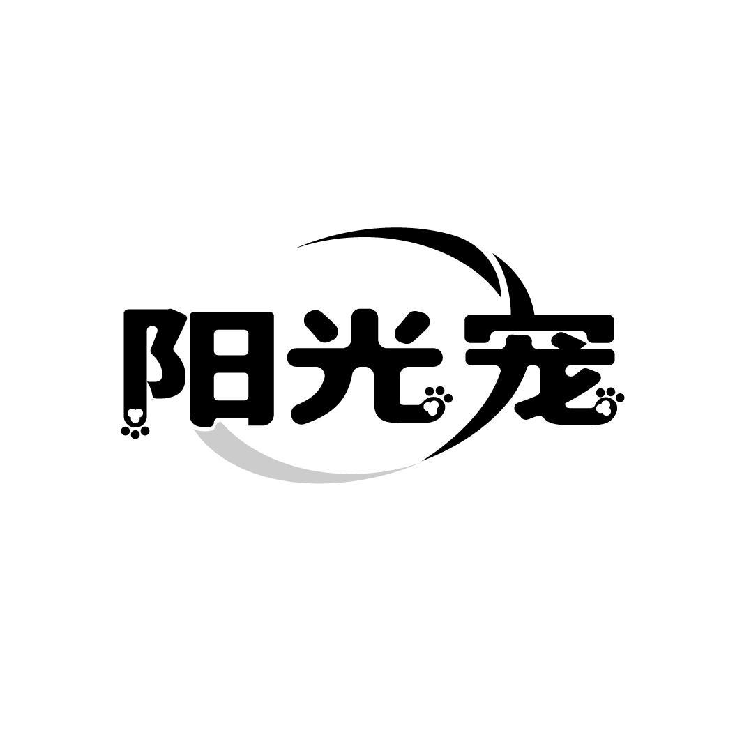 阳光宠