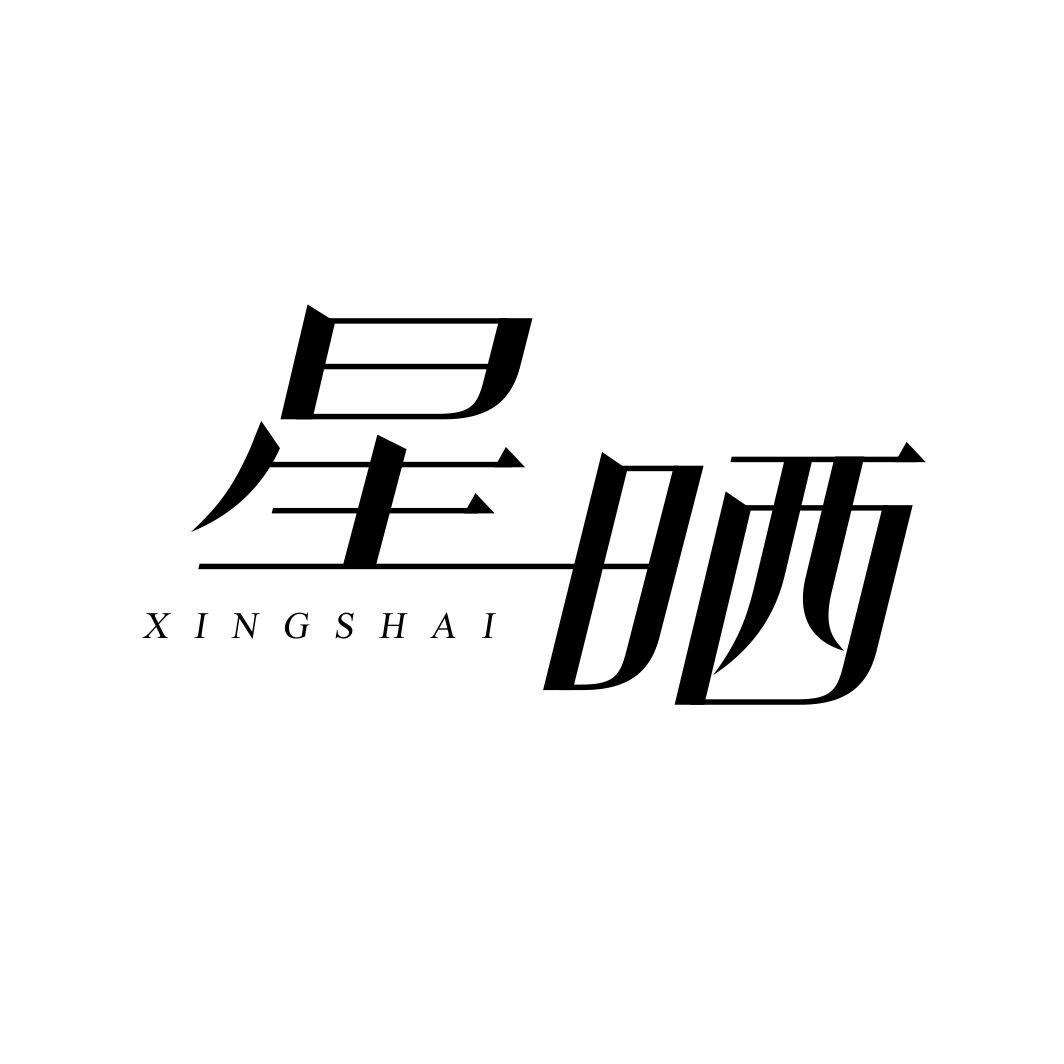 星晒