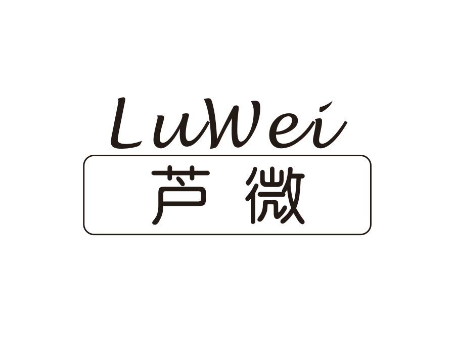 芦微