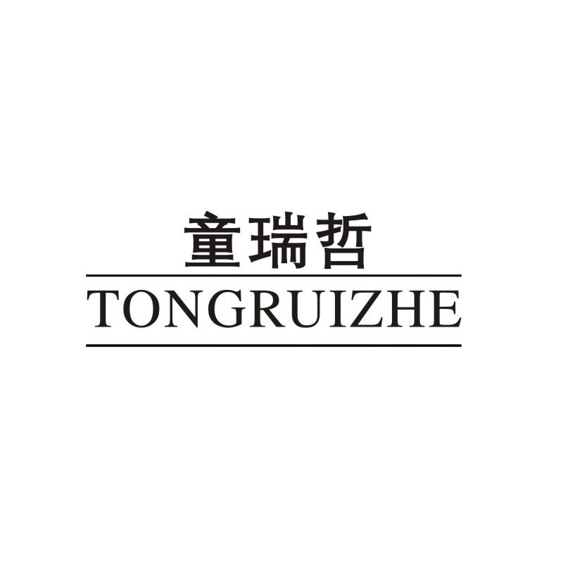 童瑞哲