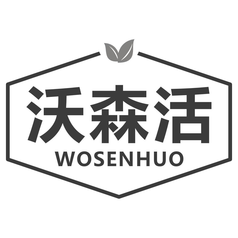 沃森活