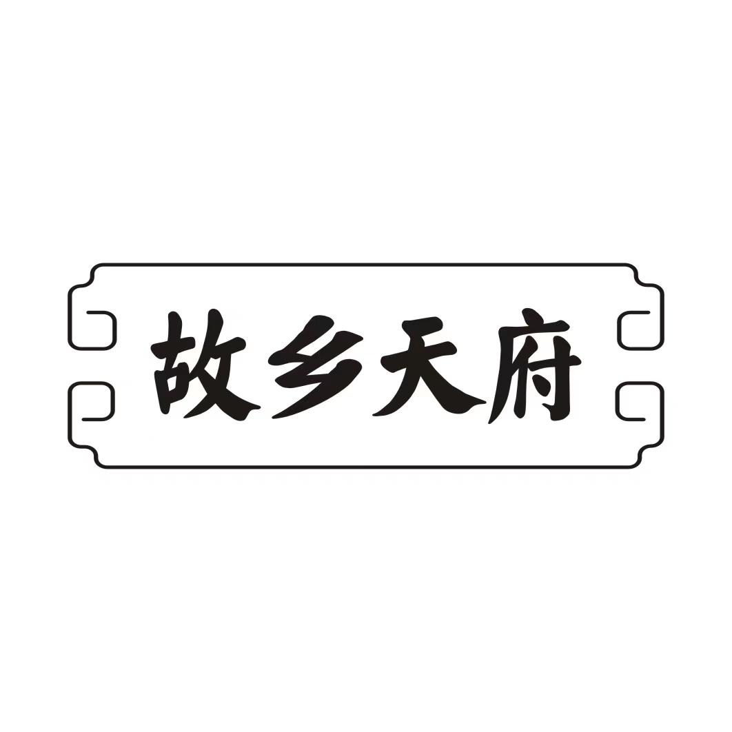 故乡天府