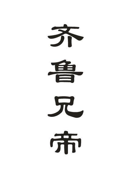齐鲁兄帝