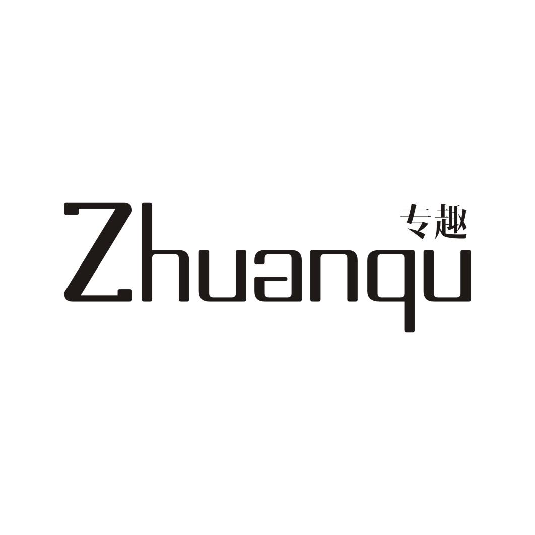 专趣