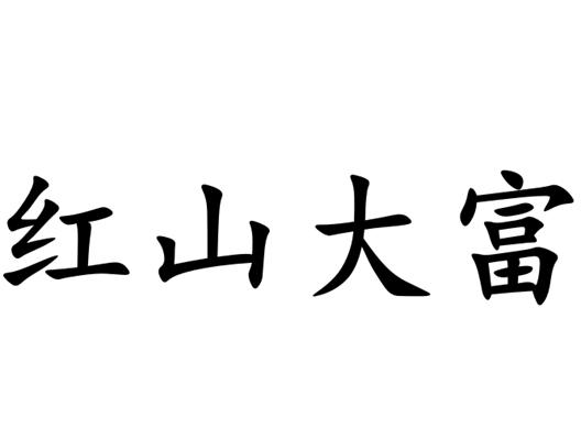 红山大富
