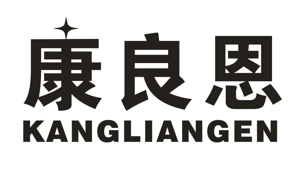 康良恩