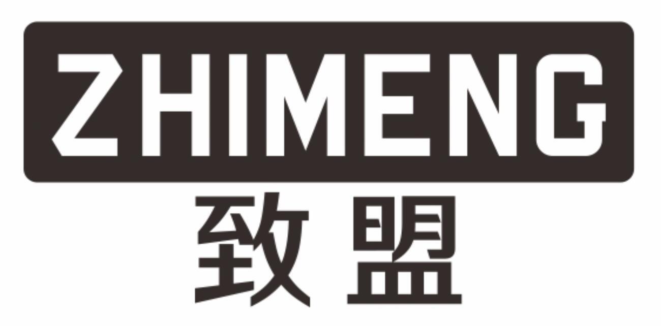 致盟